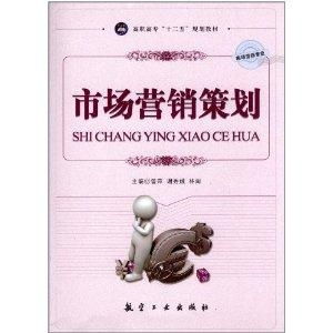 市场营销策划——高职高专“十二五”规划教材核心解析