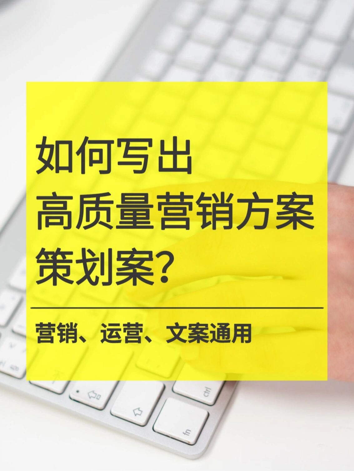 高质量营销策划方案撰写指南 市场策划必备的核心要素与实战步骤